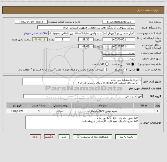 استعلام ایران کدمشابه می باشد
2 دستگاه اسپلیت 24000btu/h دارای برچسب انرژی A 
1 دستگاه اسپللیت 18000BTU/H دارای برچسب انرژی A
تسویه حداقل 2 ماه