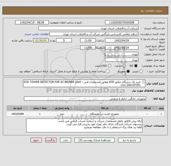 استعلام خرید یک دستگاه دتکتور ECD مطابق مشخصات فنی : ECD TOWER DETECTOR FOR GC BRUKER (part no: 200197201)
 ایران کد :2821500a13360001   تحویل:فوری