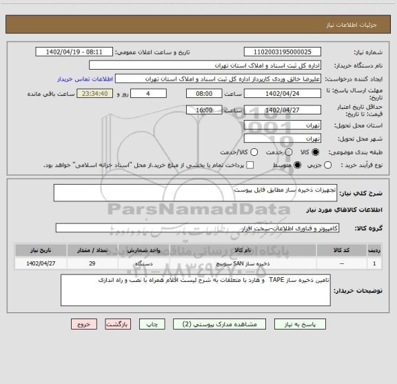 استعلام تجهیزات ذخیره ساز مطابق فایل پیوست