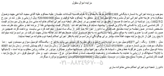 مزایده یکدستگاه اتومبیل سواری سیستم و تیپ  : دنا EF7 مدل  : 1399  