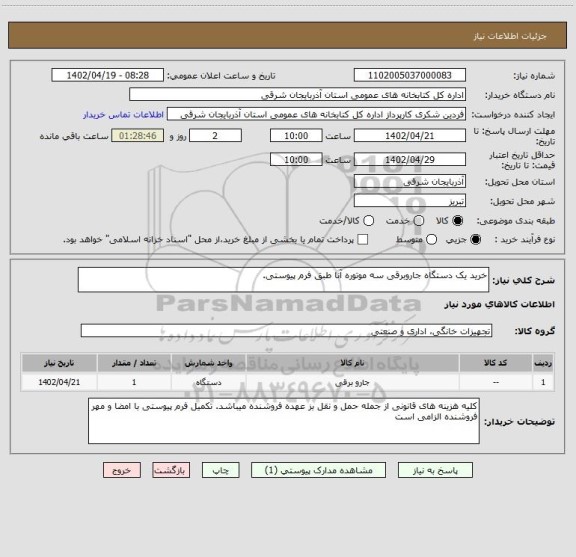 استعلام خرید یک دستگاه جاروبرقی سه موتوره آنا طبق فرم پیوستی.