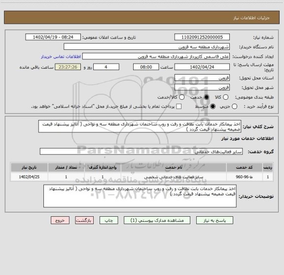 استعلام اخذ پیمانکار خدمات بابت نظافت و رفت و روب ساختمان شهرداری منطقه سه و نواحی ( آنالیز پیشنهاد قیمت ضمیمه پیشنهاد قیمت گردد )