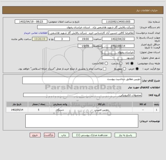 استعلام دوربین مطابق دیتاشیت پیوست