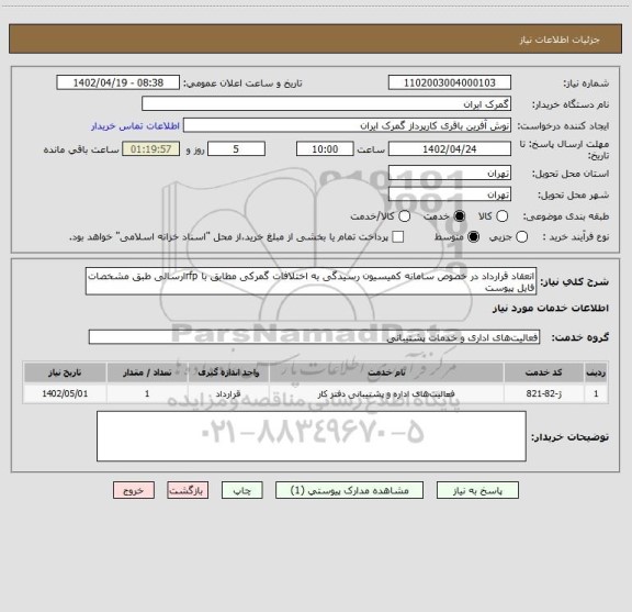 استعلام انعقاد قرارداد در خصوص سامانه کمیسیون رسیدگی به اختلافات گمرکی مطابق با rfpارسالی طبق مشخصات فایل پیوست