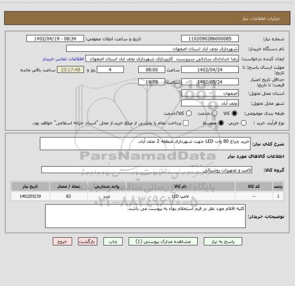 استعلام خرید چراغ 80 وات LED جهت شهرداری منطقه 2 نجف آباد.