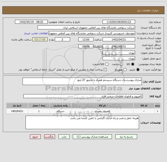 استعلام مدارک پیوست.یک دستگاه سیستم همراه با مانیتور 27 اینچ