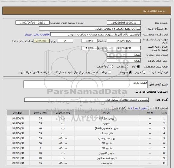 استعلام قطعات رایانه