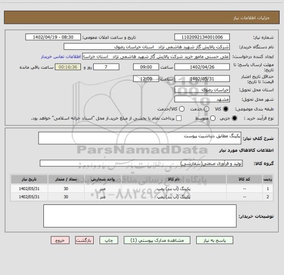 استعلام پکینگ مطابق دیتاشیت پیوست