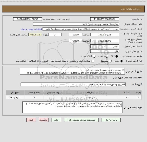 استعلام سه عدد هارد سرور با مشخصات ذیل 
HPE 1.2TB SAS 12G Enterprise 10K SFF (2.5in) SC 1yr Wty Digitally Signed Firmware HDD 872479-B21