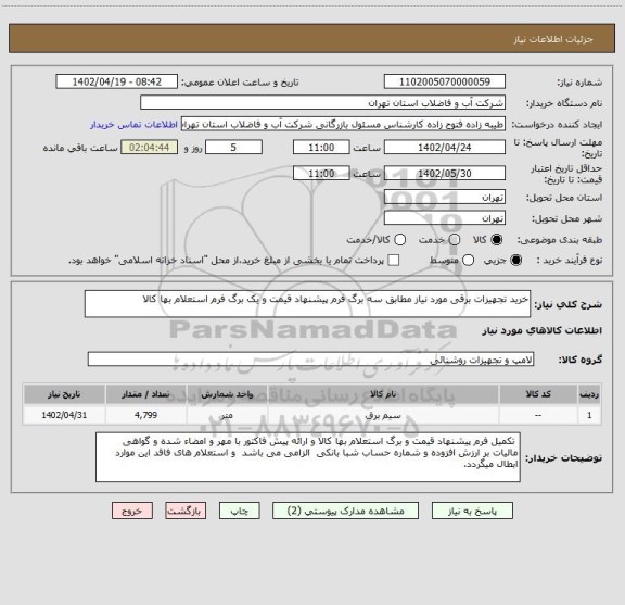 استعلام خرید تجهیزات برقی مورد نیاز مطابق سه برگ فرم پیشنهاد قیمت و یک برگ فرم استعلام بها کالا