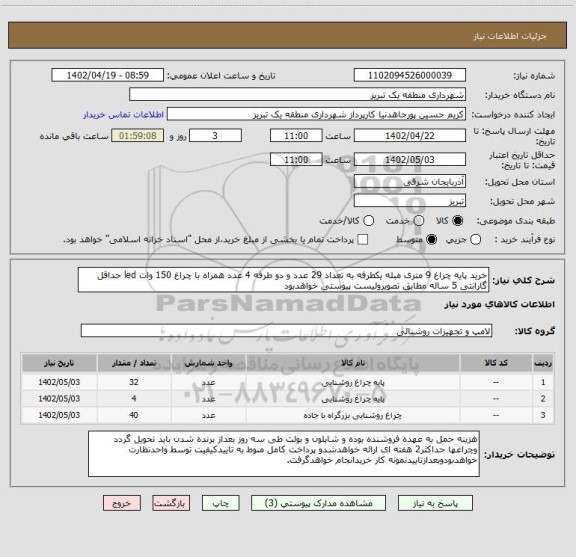 استعلام خرید پایه چراغ 9 متری مبله یکطرفه به تعداد 29 عدد و دو طرفه 4 عدد همراه با چراغ 150 وات led حداقل گارانتی 5 ساله مطابق تصویرولیست پیوستی خواهدبود