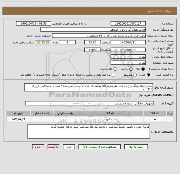 استعلام سطل زباله بزرگ چرخ دار قد1 متر وعرض60 سانت 15 عدد 2- سبد حمل غذا 4 عدد 3- دستکش فریزری 300عدد