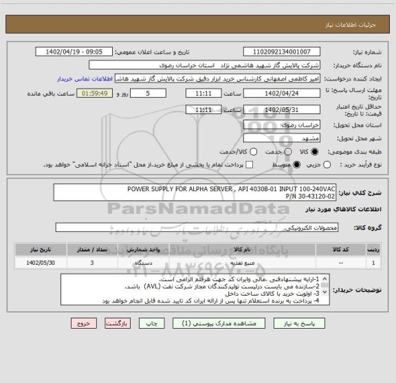 استعلام POWER SUPPLY FOR ALPHA SERVER , API 4030B-01 INPUT 100-240VAC 
P/N 30-43120-02