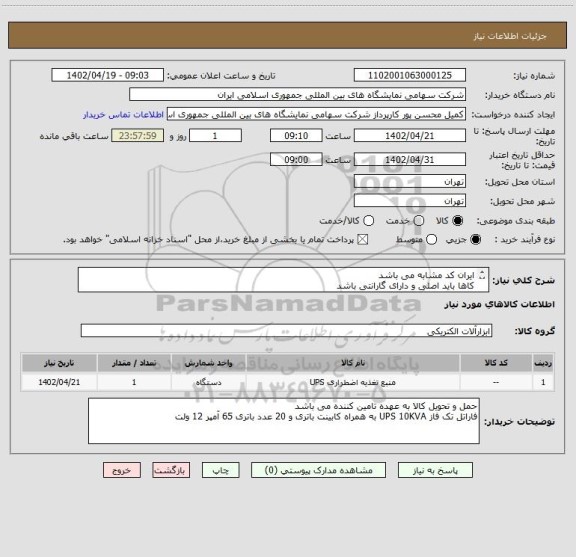 استعلام ایران کد مشابه می باشد 
کاها باید اصلی و دارای گارانتی باشد 
کالاهابایدموردتاییدکارشناس باشد