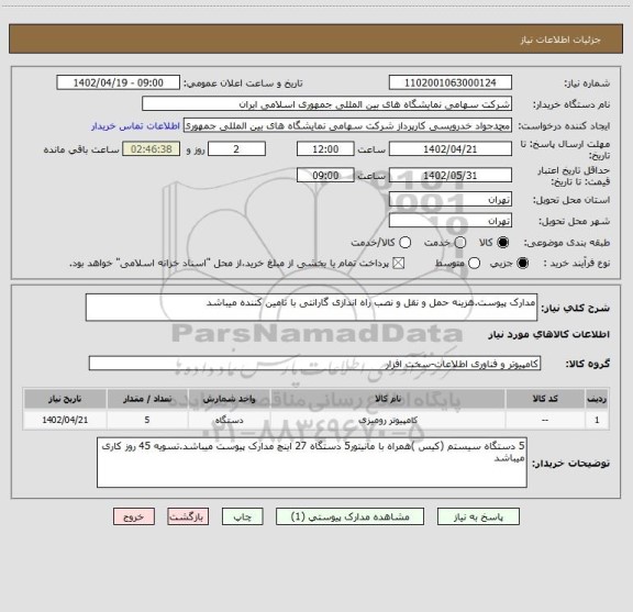 استعلام مدارک پیوست.هزینه حمل و نقل و نصب راه اندازی گارانتی با تامین کننده میباشد