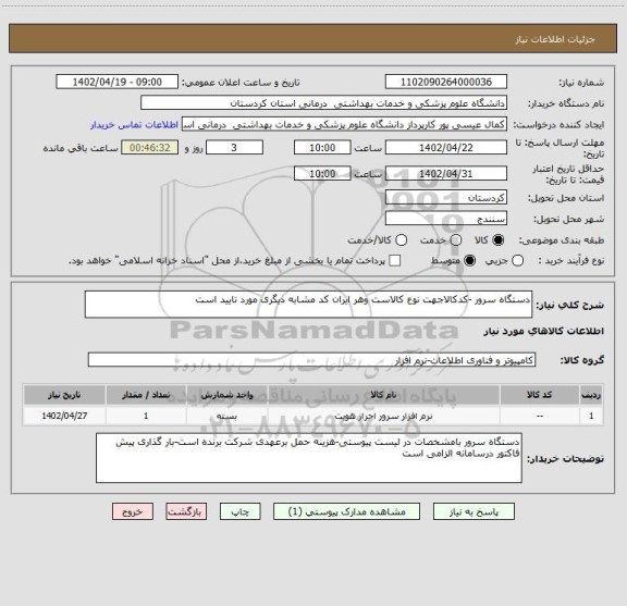 استعلام دستگاه سرور -کدکالاجهت نوع کالاست وهر ایران کد مشابه دیگری مورد تایید است