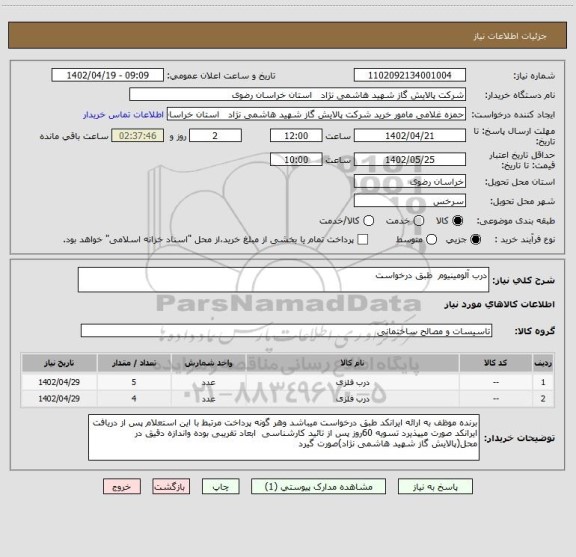 استعلام درب آلومینیوم  طبق درخواست