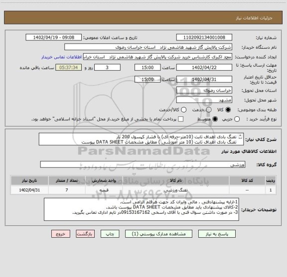 استعلام تفنگ بادی اهداف ثابت (10متر-حرفه ای) با فشار کپسول 200 بار      
تفنگ بادی اهداف ثابت (10 متر آموزشی ) مطابق مشخصات DATA SHEET پیوست