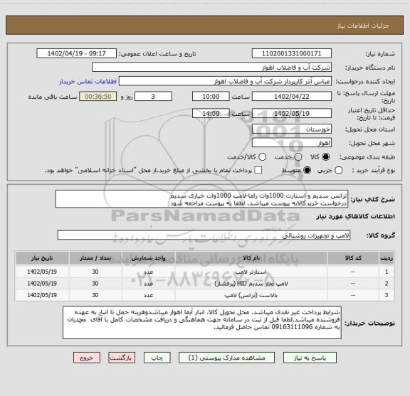 استعلام ترانس سدیم و استارت 1000وات راما-لامپ 1000وات خیاری سدیم
درخواست خریدکالابه پیوست میباشد. لطفا به پیوست مراجعه شود