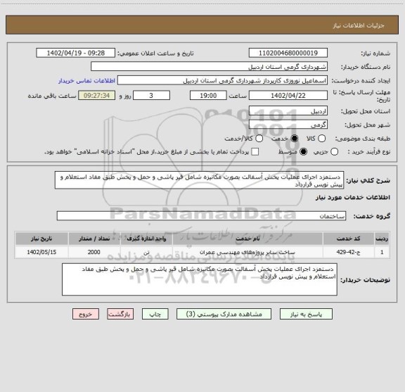 استعلام  دستمزد اجرای عملیات پخش آسفالت بصورت مکانیزه شامل قیر پاشی و حمل و پخش طبق مفاد استعلام و پیش نویس قرارداد