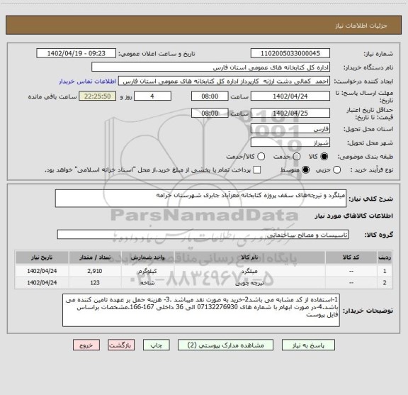 استعلام میلگرد و تیرچه های سقف پروژه کتابخانه معزآباد جابری شهرستان خرامه