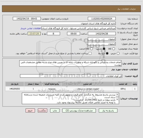 استعلام انجام خدمات پشتیبانی و نگهداری شبکه و تجهیزات رایانه ای و دوربین های مدار بسته مطابق مشخصات فنی پیوست