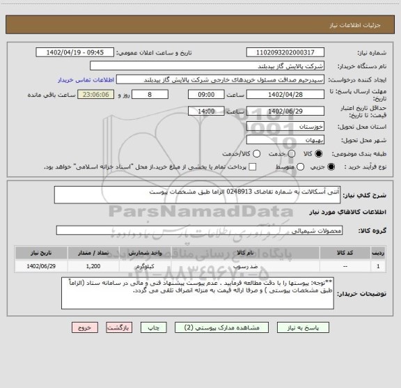 استعلام آنتی آسکالانت به شماره تقاضای 0248913 الزاما طبق مشخصات پیوست