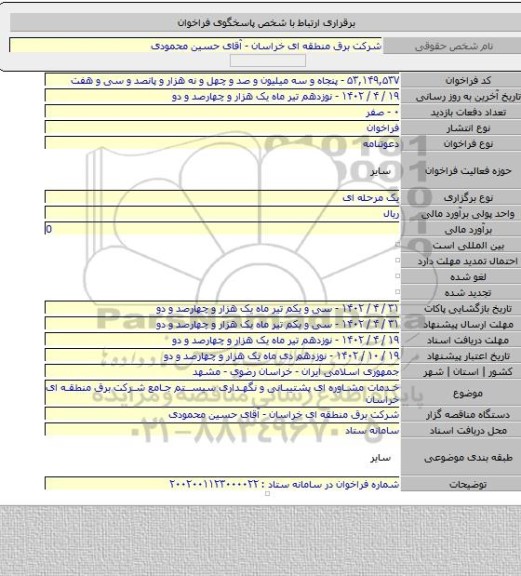 مناقصه, خدمات مشاوره ای پشتیبانی و نگهداری سیستم جامع شرکت برق منطقه ای خراسان