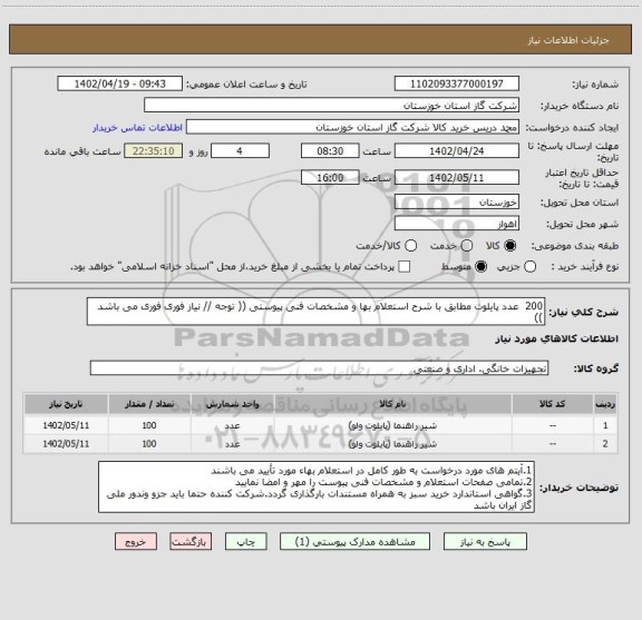 استعلام 200  عدد پایلوت مطابق با شرح استعلام بها و مشخصات فنی پیوستی (( توجه // نیاز فوری فوری می باشد ))