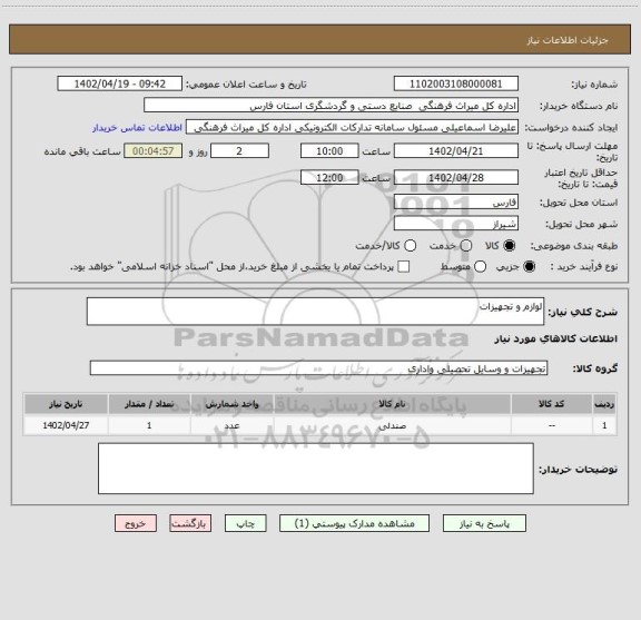 استعلام لوازم و تجهیزات