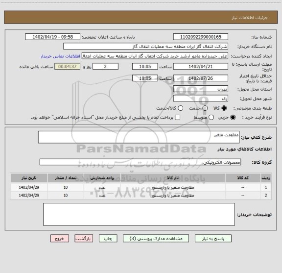 استعلام مقاومت متغیر