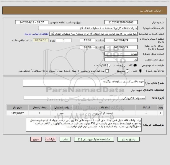 استعلام خرید باکس کنترلی سکوهای بارگیری