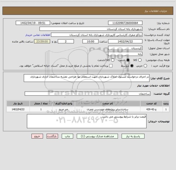 استعلام در اجرای درخواست مسئول املاک شهرداری جهت استعلام بها طراحی نقشه ساختمان اداری شهرداری