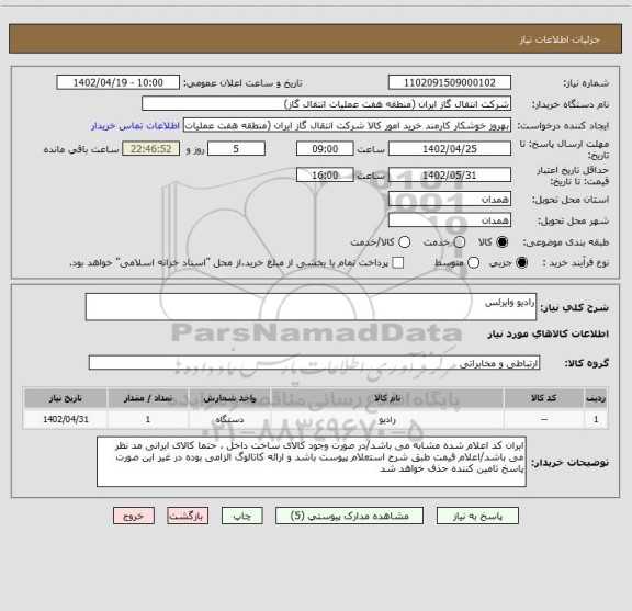 استعلام رادیو وایرلس