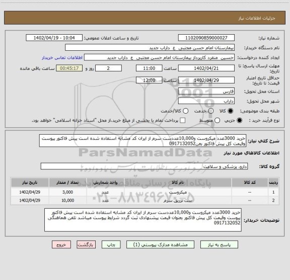 استعلام خرید 3000عدد میکروست و10,000عددست سرم از ایران کد مشابه استفاده شده است پیش فاکتور پیوست وقیمت کل پیش فاکتور بعن0917132052