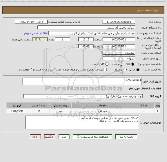 استعلام GAS BASKET