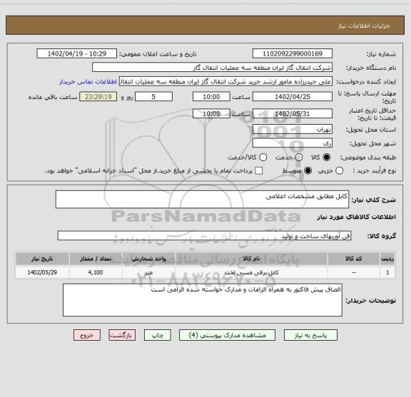 استعلام کابل مطابق مشخصات اعلامی