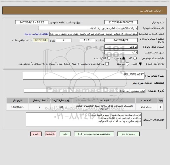 استعلام BELLOWS ASSY