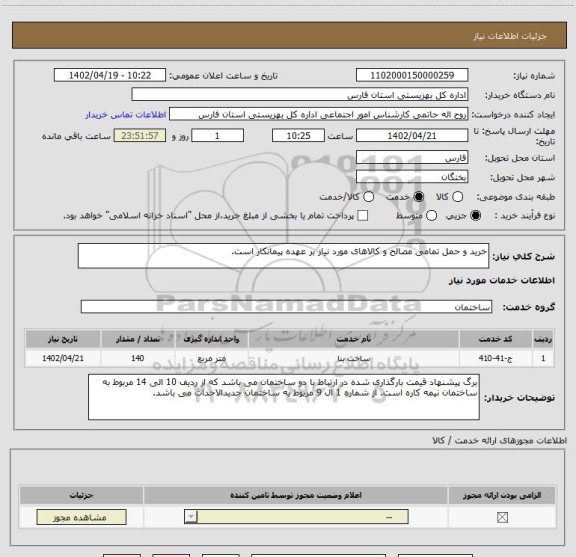 استعلام خرید و حمل تمامی مصالح و کالاهای مورد نیاز بر عهده پیمانکار است.