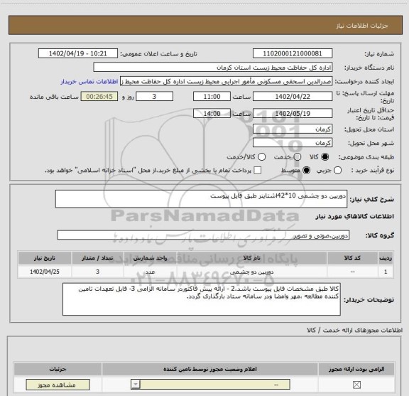 استعلام دوربین دو چشمی 10*42اشتاینر طبق فایل پیوست