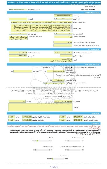 مناقصه، مناقصه عمومی همزمان با ارزیابی (یکپارچه) یک مرحله ای تامین لوله فولادی، پوشش و حمل پروژه فاز دوم آبرسانی به زرین دشت از سد رودبال (دبیران و شهر پیر)