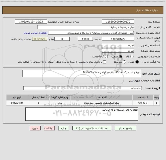 استعلام تهیه و نصب یک دستگاه پمپ سلوشن مارک teycoco