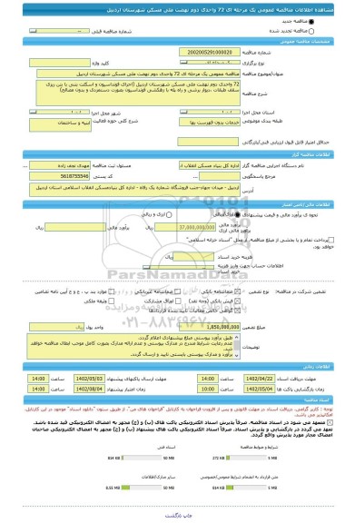 مناقصه، مناقصه عمومی یک مرحله ای 72 واحدی دوم نهضت ملی مسکن شهرستان اردبیل