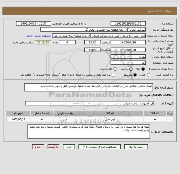 استعلام اتصال عایقی مطابق شرح و الزامات بازرسی خواسته شده ضمنا بازرسی قبل و حین ساخت دارد