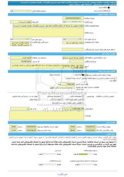 مناقصه، مناقصه عمومی یک مرحله ای مناقصه واگذاری کلیه امور  مدیریتی،نگهداری، راهبری وتعمیرات تاسیسات مکانیکی،الکتریکی ستاد1و2و .. دانشگاه علوم پزشکی قزوین