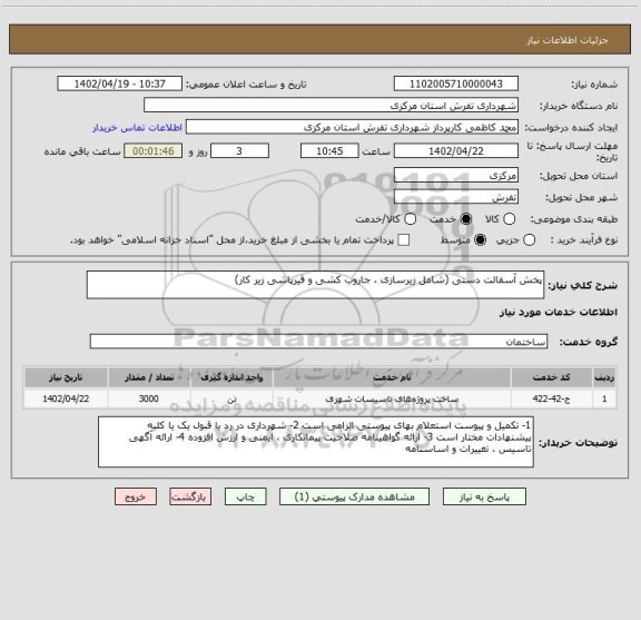 استعلام پخش آسفالت دستی (شامل زیرسازی ، جاروب کشی و قیرپاشی زیر کار)