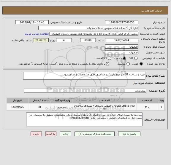 استعلام تهیه و ساخت 31 متر مربع پارتیشن ملامینی طبق مشخصات و تصاویر پیوست