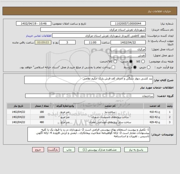 استعلام بند کشی دیوار سنگی و اجرای کف فرش پارک حکیم نظامی