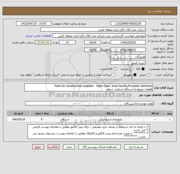 استعلام Parts for Construction scabbler - triple head- back handle,Pnumatic Hammers 
قطعات مربوط به دستگاه اسکراب سطح