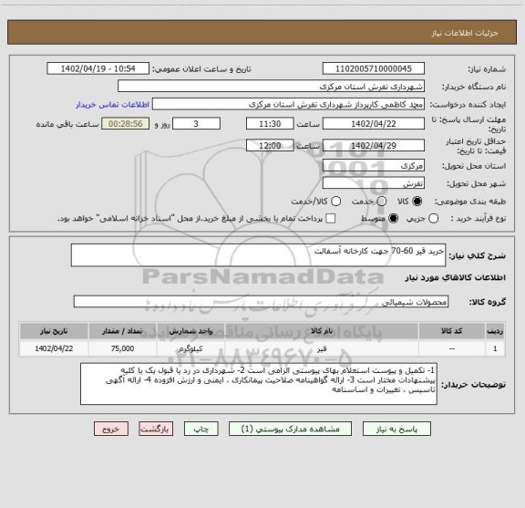 استعلام خرید قیر 60-70 جهت کارخانه آسفالت